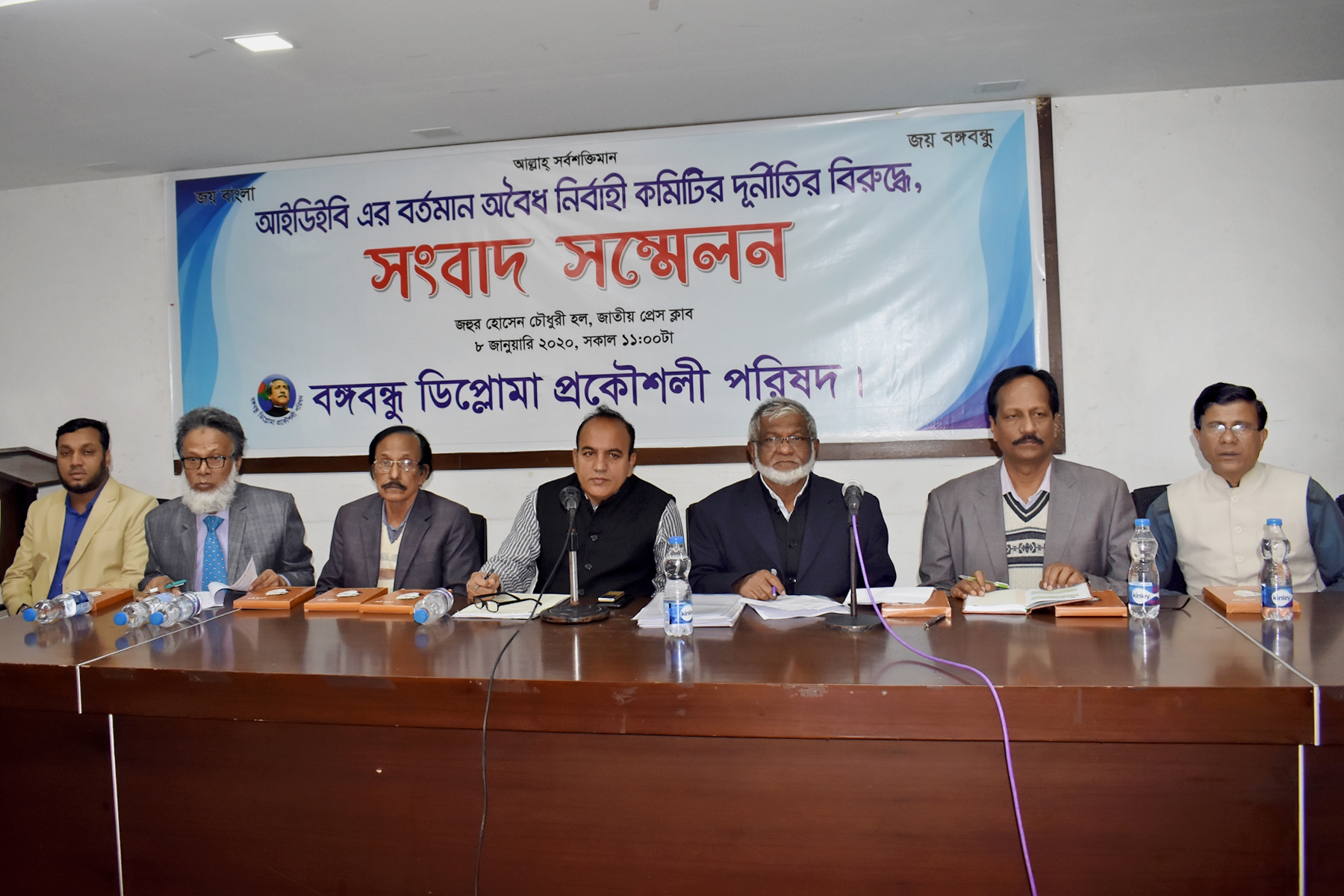 জাতীয় প্রেসক্লাবে বঙ্গবন্ধু ডিপ্লোমা প্রকৌশলী পরিষদের উদ্যোগে “আইডিইবি-এর বর্তমান অবৈধ নির্বাহী কমিটির দুর্নীতির বিরুদ্ধে” সংবাদ সম্মেলন অনুষ্ঠিত হয়। উক্ত সংবাদ সম্মেলনে উপস্থিত ছিলেন আইডিইবি’র প্রবীন নেতৃবৃন্দ, পরিষদের কেন্দ্রীয় কমিটির সভাপতি আ: রব ভূঞা, সাধারণ সম্পাদক আব্দুল হক, উপদেষ্টা মÐলীর সদস্যসহ অন্যান্য নেতৃবৃন্দ।